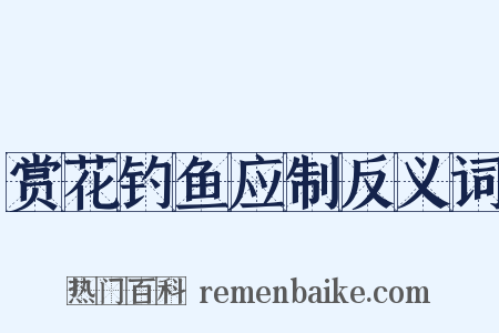 赏花钓鱼应制反义词是什么意思的图片